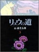 Cover of リュウの道