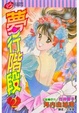 Cover of 夢行階段2