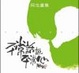 Cover of 平常話說平常心