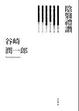 Cover of 陰翳禮讚