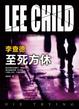 Cover of 至死方休