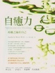 Cover of 自癒力