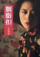 Cover of 胭脂扣