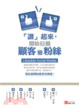 Cover of 「讚」起來，開始拉攏顧客變粉絲