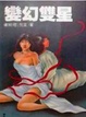 Cover of 變幻雙星