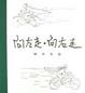 Cover of 向左走•向右走