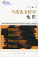 Cover of 當代英美哲學地圖