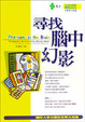 Cover of 尋找腦中幻影