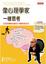Cover of 像心理學家一樣思考