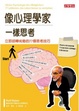 Cover of 像心理學家一樣思考