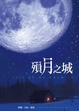 Cover of 殞月之城