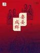 Cover of 妻妾成群