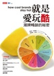 Cover of 就是愛玩酷