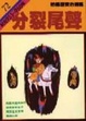 Cover of 通鑑72分裂尾聲