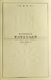 Cover of 意识形态与乌托邦-