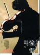 Cover of 憧憬
