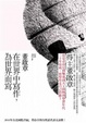 Cover of 在世界中寫作，為世界而寫
