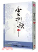 Cover of 雲中歌 卷六