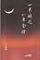 Cover of '一半煙遮一半雲埋'