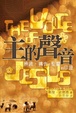Cover of 主的聲音：辨識、禱告及聖靈的印證