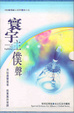 Cover of 寰宇主僕聲