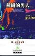 Cover of 種樹的男人