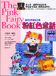 Cover of 粉紅色童話