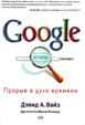 Cover of Google. Прорыв в духе времени
