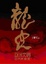 Cover of 龍史