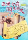 西螺七嵌開拓史
