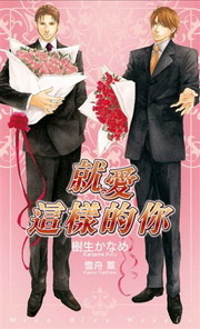 More about 就愛這樣的你