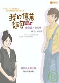 我的億萬麵包繪日誌．2009