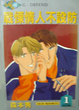Cover of 戰慄情人不設防 1