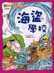 Cover of 海盜學校