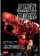 Cover of 黑道無國界