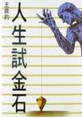 人生試金石