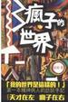 Cover of 瘋子的世界