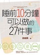 Cover of 睡前10分鐘 可以做的27件事