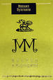 Cover of Мастер и маргарита
