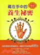 Cover of 藏在手中的養生祕密