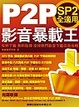 Cover of P2P 影音暴載王