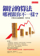 Cover of 銀行的算法，哪裡跟你不一樣？