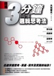 Cover of 圖解 3分鐘搞懂邏輯思考法