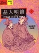 Cover of 品人明鏡