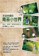 Cover of 洋溢幸福的青苔小世界