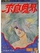 Cover of 來自魔界 1