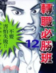 Cover of 轉職必勝班 12