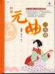 Cover of 新編元曲一本通