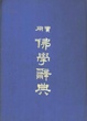 Cover of 實用佛學辭典