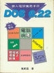 Cover of 個人電腦實務手册(DOS 6.22版)